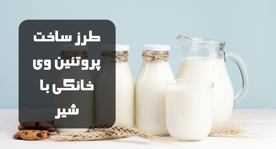 طرز ساخت پروتئین وی خانگی با شیر